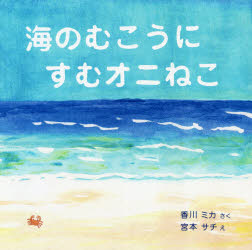 【3980円以上送料無料】海のむこうにすむオニねこ／香川ミカ／さく　宮本サチ／え