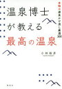 【3980円以上送料無料】温泉博士が教える最高の温泉 本物の源泉かけ流し厳選300/小林裕彦/著