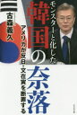 【3980円以上送料無料】モンスターと化した韓国の奈落 アメリカが反日・文在寅を断罪する/古森義久/著