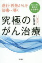 【3980円以上送料無料】進行・再発がんを治癒へ導く究極のがん治療 あなたに贈る藤田式波動療法/藤田博茂/著
