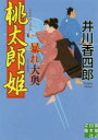 【3980円以上送料無料】桃太郎姫暴れ大奥/井川香四郎/著
