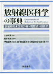 【送料無料】放射線医科学の事典　放射線および紫外線・電磁波・超音波／大西武雄／監修　松本英樹／総編集　甲斐倫明／〔ほか〕編集