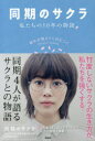 【3980円以上送料無料】同期のサクラ 私たちの10年の物語 彼女が教えてくれたこと/〔百瀬しのぶ/執筆〕