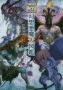 【3980円以上送料無料】幻想悪魔大図鑑/健部伸明/監修