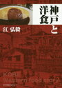 【3980円以上送料無料】神戸と洋食/江弘毅/編