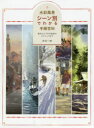 【3980円以上送料無料】水彩風景シーン別でわかる手順百科 基本からプロの秘密のテクニックまで/笠井一男/著