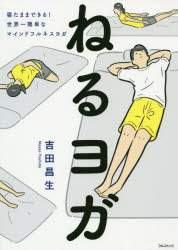 【3980円以上送料無料】ねるヨガ 寝たままできる！世界一簡単なマインドフルネスヨガ／吉田昌生／著