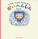 【3980円以上送料無料】にゃんにゃんにゃんたのだいへんしん/あいにゃん/絵と文 松本えつを/監修