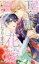 【3980円以上送料無料】運命の王子様と出会ったので、花嫁になります／真船るのあ／著