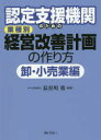 【3980円以上送料無料】認定支援機関のための業種別経営改善計画の作り方 卸・小売業編/長谷川勇/編著