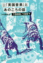 【3980円以上送料無料】ミニコミ「英国音楽」とあのころの話1986-1991 UKインディーやらアノラックやらネオアコやら……の青春/小出亜佐子/著