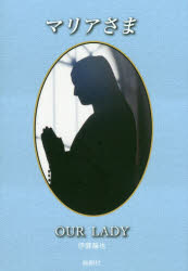 【3980円以上送料無料】マリアさま／伊藤龍也／著・写真