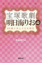 【3980円以上送料無料】宝塚歌劇明日海りお論 89期と歩んできた時代/松島奈巳/著