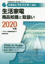 家電製品協会認定資格シリーズ NHK出版 家庭用電気製品 311P　26cm カデン　セイヒン　アドバイザ−　シカク　セイカツ　カデン　シヨウヒン　チシキ　ト　トリアツカイ　2020　2020　カデン　セイヒン　キヨウカイ　ニンテイ　シカク...