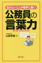 【3980円以上送料無料】伝えたいことが相手に届く!公務員の言葉力/山梨秀樹/著