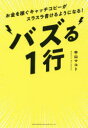 【3980円以上送料無料】バズる1行 お金を稼ぐキャッチコピーがスラスラ書けるようになる!/中山マコト/著