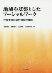 【3980円以上送料無料】地域を基盤としたソーシャルワーク 住民主体の総合相談の展開/岩間伸之/著 野村恭代/著 山田英孝/著 切通堅太郎/著