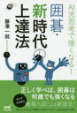 【3980円以上送料無料】AI流思考で強くなる!囲碁・新時代の上達法/藤澤一就/著