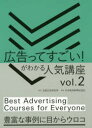 【3980円以上送料無料】広告ってすごい!がわかる人気講座 vol.2/日経広告研究所/編