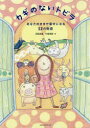 【3980円以上送料無料】カギのないトビラ あなたのままで幸せになる12の物語/河田真誠/著 牛嶋浩美/絵