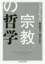 【3980円以上送料無料】宗教の哲学/ジョン・ヒック/著 間瀬啓允/訳 稲垣久和/訳