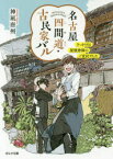 【3980円以上送料無料】名古屋四間道・古民家バル　きっかけは屋根神様のご宣託でした／神凪唐州／著