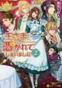 レジーナ文庫　レジーナブックス アルファポリス 369P　15cm オウサマ　ニ　ツカレテ　シマイマシタ　2　2　レジ−ナ　ブンコ　レジ−ナ　ブツクス カザミ，クノエ