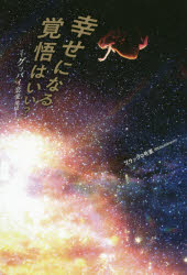 【3980円以上送料無料】幸せになる覚悟はいい？　グッバイ恋愛地獄／ブラック0号室／著