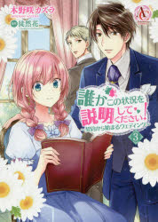 【3980円以上送料無料】誰かこの状況を説明してください！　契約から始まるウェデ...