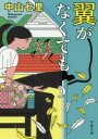 【3980円以上送料無料】翼がなくても/中山七里/著
