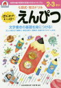 【3980円以上送料無料】2,3さい はじめのいっぽ えんぴつ/