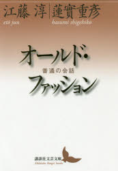 【3980円以上送料無料】オールド・ファッション　普通の会話／江藤淳／〔述〕　蓮實重彦／〔述〕