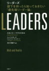 【3980円以上送料無料】リーダーズ　部下を持ったら知っておきたい「最先端リーダー論」／スタンリー・マクリスタル／著　ジェフ・エガーズ／著　ジェイソン・マンゴーン／著　月沢李歌子／訳