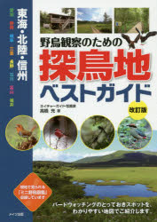 【3980円以上送料無料】野鳥観察のための探鳥地ベストガイド　東海・北陸・信州　愛知　静岡　岐阜　三重　長野　石川　富山　福井／高..