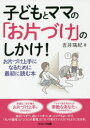 【3980円以上送料無料】子どもとママの「お片づけ」のしかけ! お片づけ上手になるために最初に読む本/吉井瑞紀/著