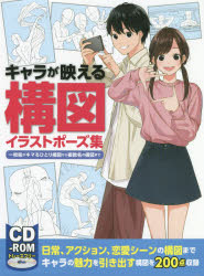 【3980円以上送料無料】キャラが映える構図イラストポーズ集　一枚絵がキマるひとり構図から複数名の構図まで／