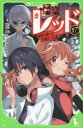 【3980円以上送料無料】怪盗レッド 17/秋木真/作 しゅー/絵