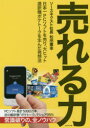 【3980円以上送料無料】売れる力 日本一PCソフトを売り、大ヒット通訳機ポケトークを生んだ発想法/松田憲幸/著