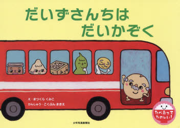 【3980円以上送料無料】だいずさんちはだいかぞく／まつくらくみこ／え　こくぶんまきえ／かんしゅう