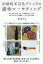 【3980円以上送料無料】伝統的工芸品ブランドの感性マーケティング 富山・能作の鋳物、京都・吉岡甚商店の京鹿の子絞、京都・とみや織物の西陣織、広島・白鳳堂の化粧筆/長沢伸也/編