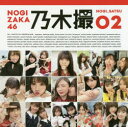 【3980円以上送料無料】乃木撮 乃木坂46写真集 VOL.02/乃木坂46/著