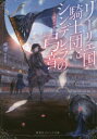 【3980円以上送料無料】リーリエ国騎士団とシンデレラの弓音 〔2〕/瑚池ことり/著