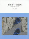 【送料無料】増田陽一全版画 1970-2019/増田陽一/著