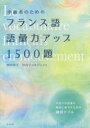 【3980円以上送料無料】中級者のためのフランス語語彙力アップ1500題/田中幸子/著 川合ジョルジェット/著