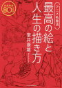 【3980円以上送料無料】アニメ私塾流最高の絵と人生の描き方 添削解説80点付き/室井康雄/著