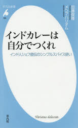 【3980円以上送料無料】インドカレーは自分でつくれ　インド人シェフ直伝のシンプルスパイス使い／田邊..