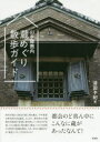 【3980円以上送料無料】山手線圏内蔵めぐり散歩ガイド/清田予紀/著