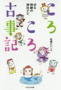 【3980円以上送料無料】ころころ古事記 ゆる神様の神社ナビ/松尾たいこ/著