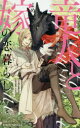 【3980円以上送料無料】竜人と嫁の恋暮らし/櫛野ゆい/著