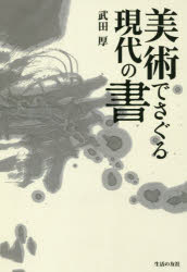 生活の友社 書／日本／歴史／明治以後 330P　図版13P　19cm ビジユツ　デ　サグル　ゲンダイ　ノ　シヨ タケダ，アツシ